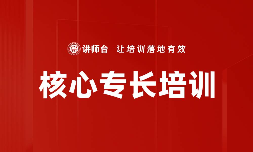 文章核心专长培训的缩略图
