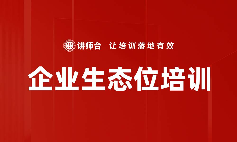 企业生态位培训