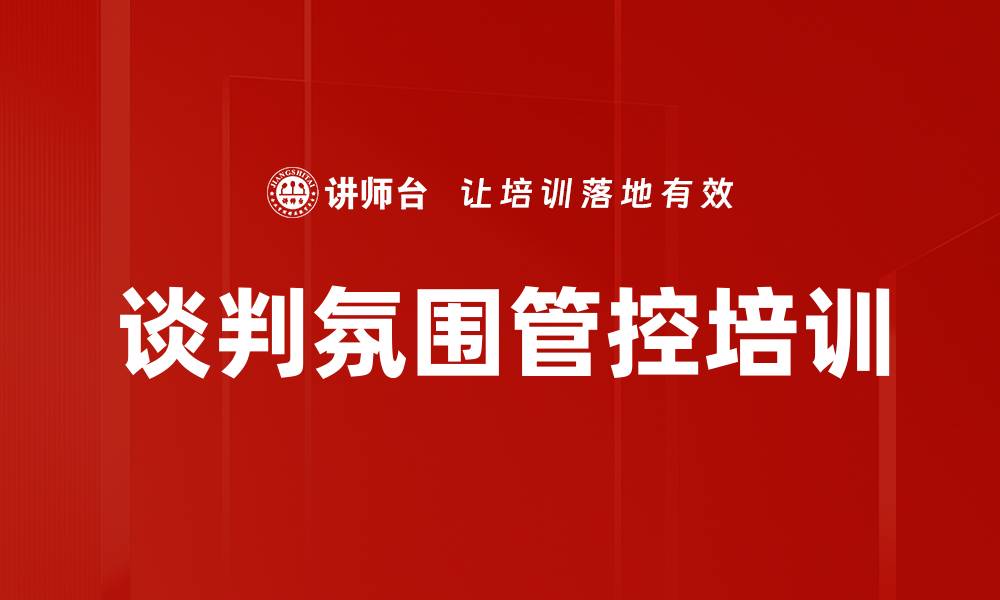 文章谈判氛围管控培训的缩略图