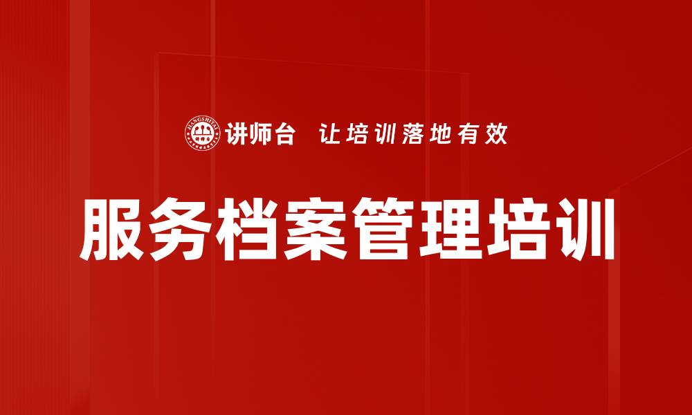 文章服务档案管理培训的缩略图