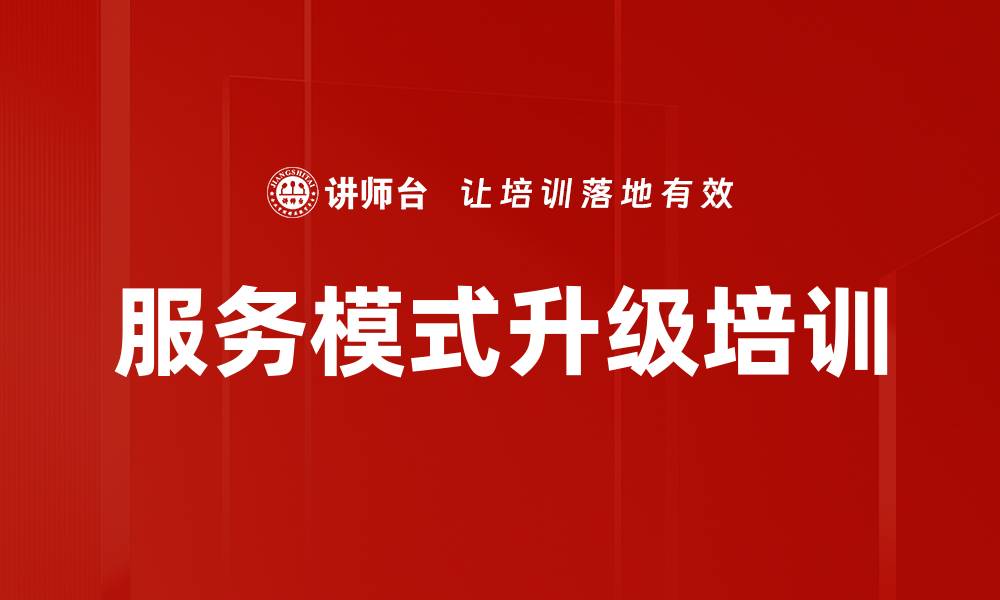 文章服务模式升级培训的缩略图