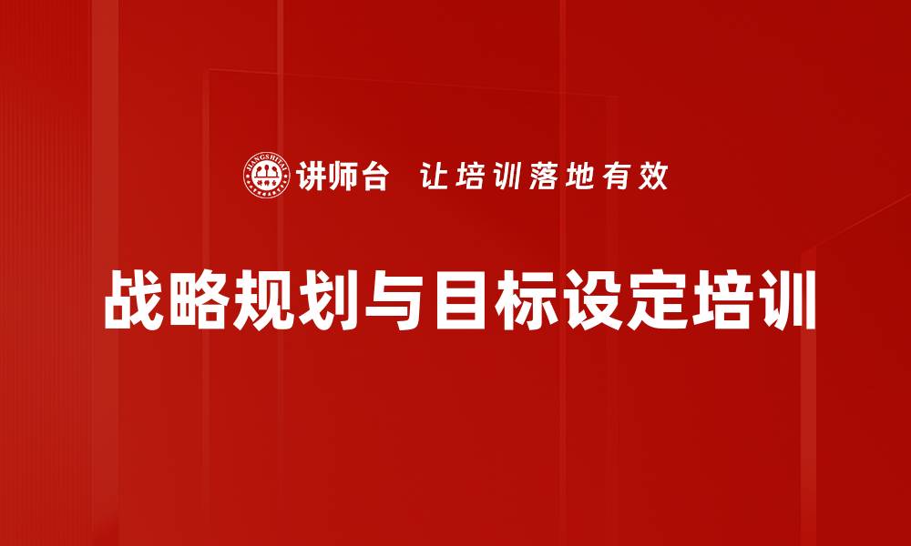 文章战略规划与目标设定培训的缩略图