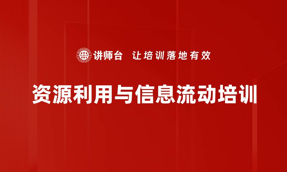 文章资源利用与信息流动培训的缩略图