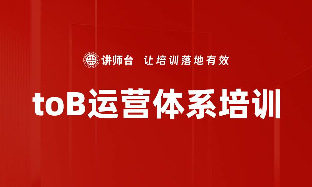 文章toB运营体系培训的缩略图