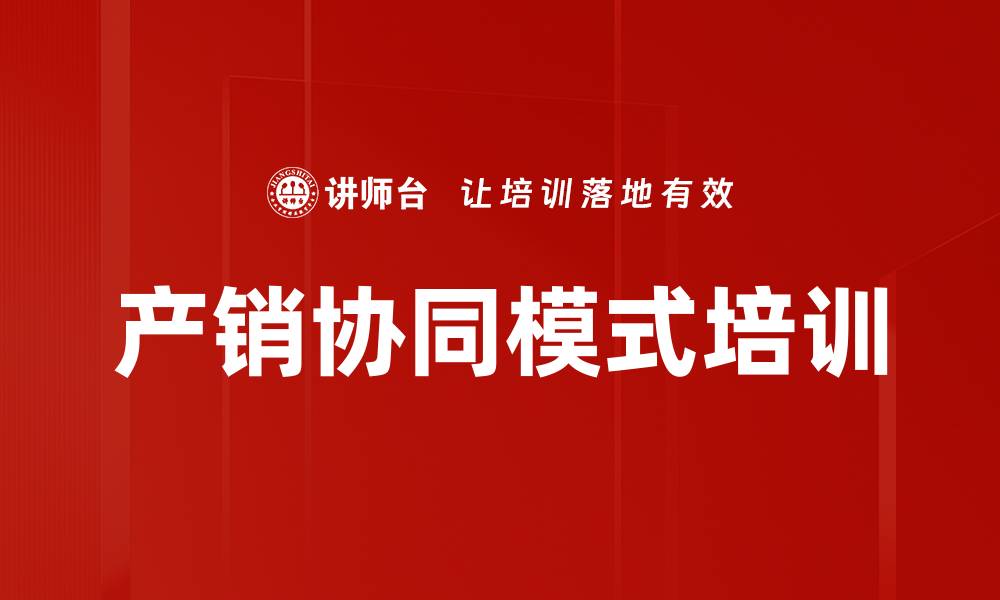 文章产销协同模式培训的缩略图