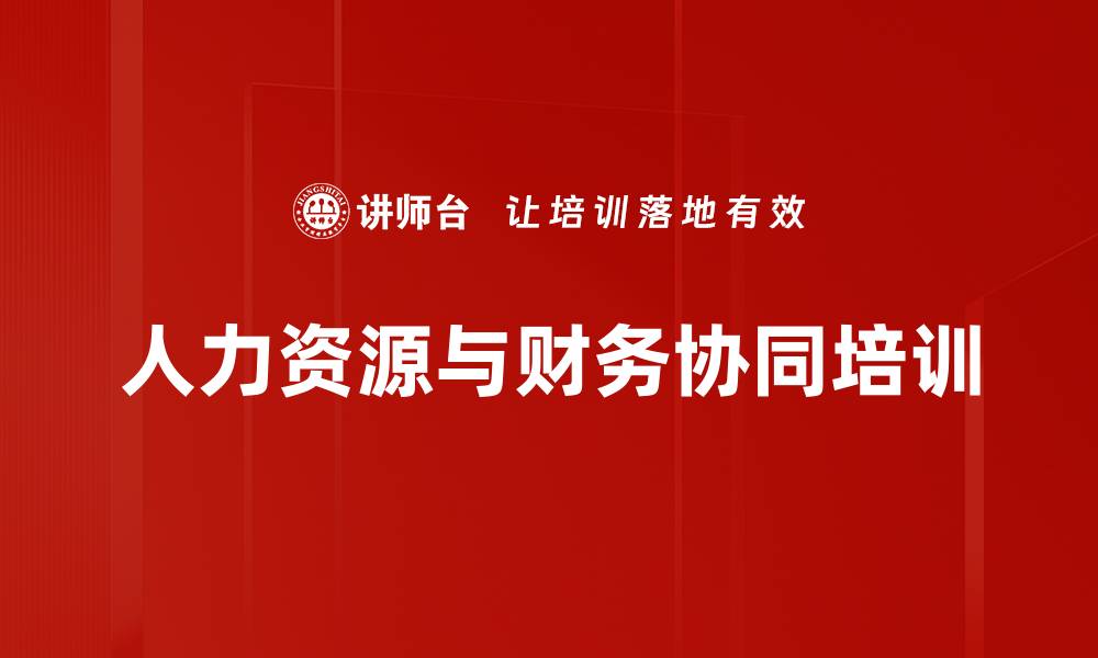 文章人力资源与财务协同培训的缩略图