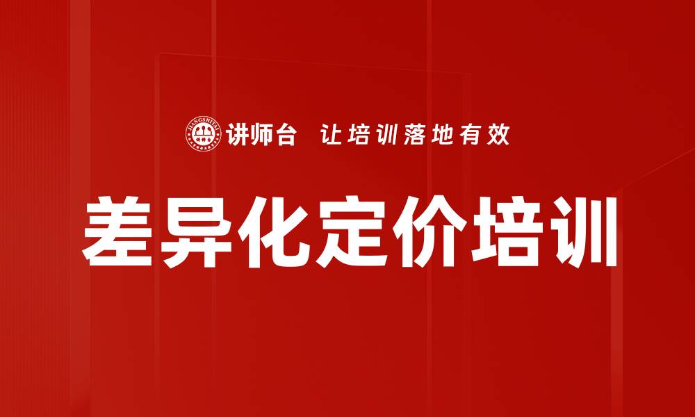 文章差异化定价培训的缩略图