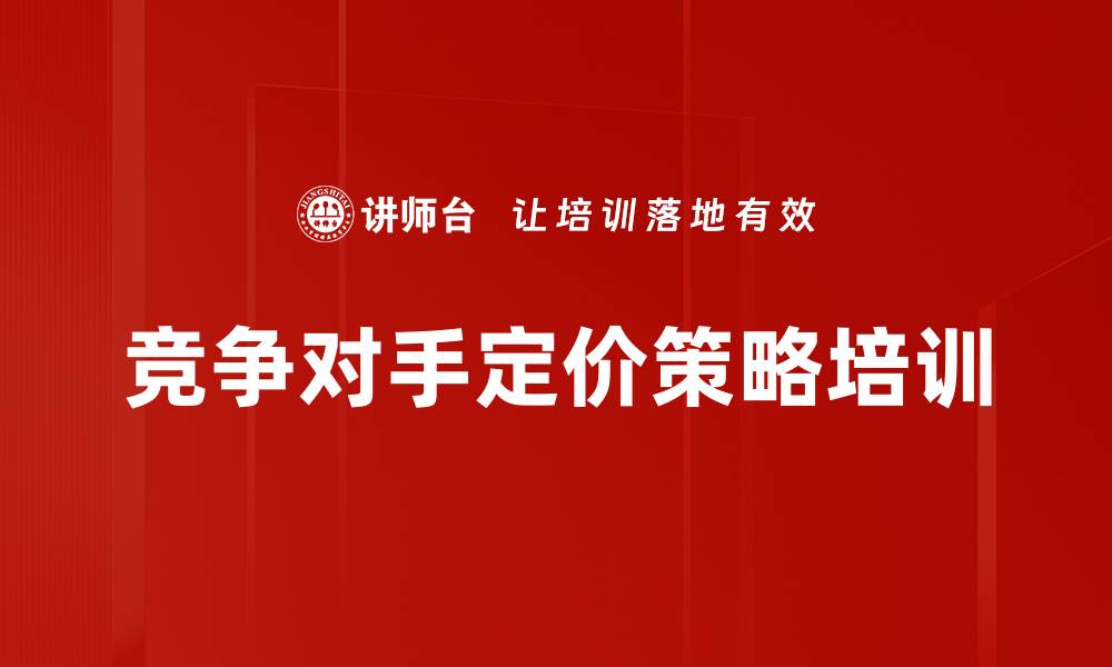 文章竞争对手定价策略培训的缩略图