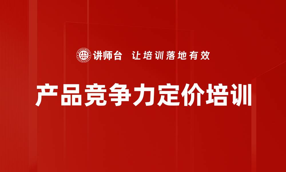 产品竞争力定价培训