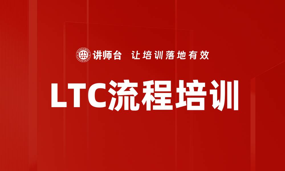 文章LTC流程培训的缩略图