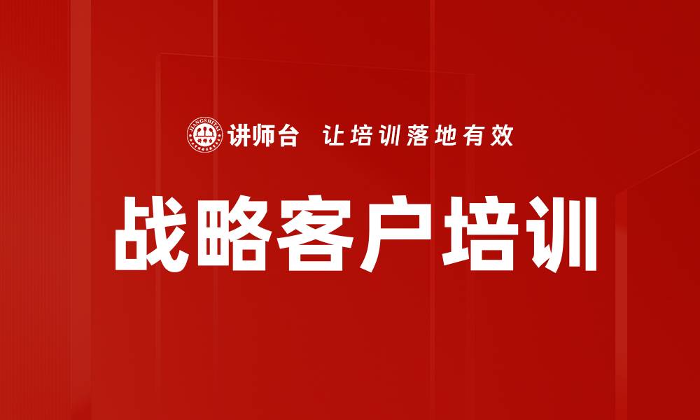 战略客户培训