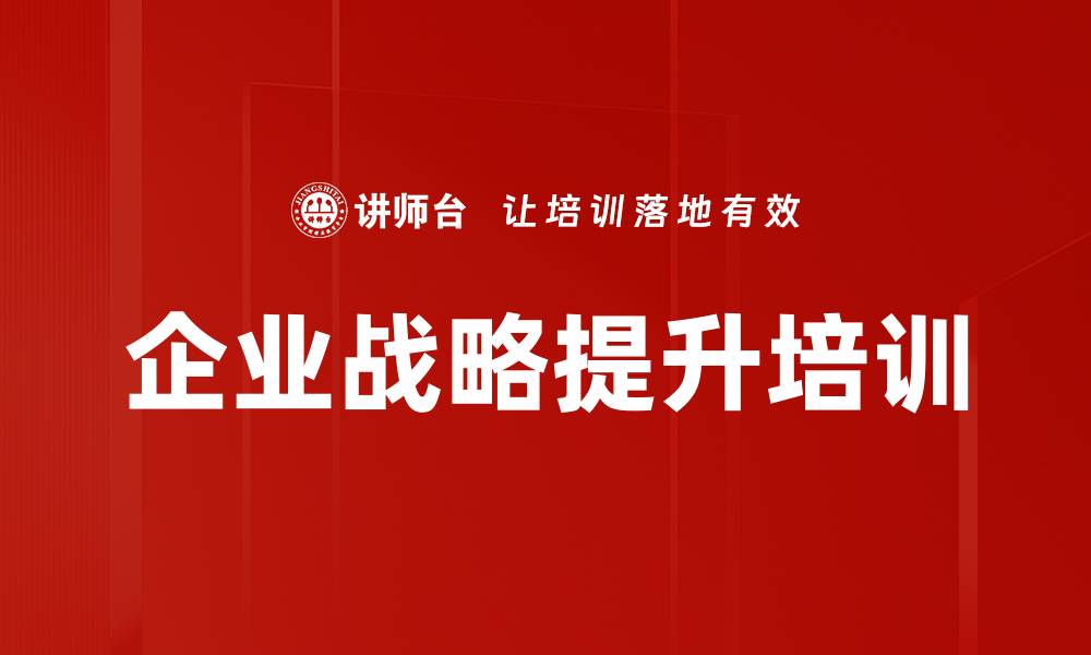 文章企业战略提升培训的缩略图