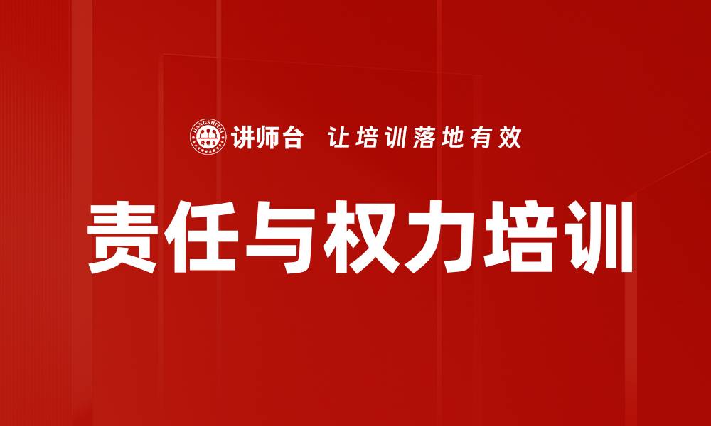 文章责任与权力培训的缩略图