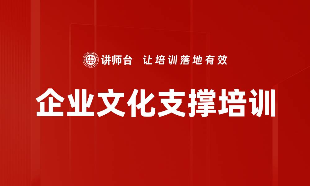 文章企业文化支撑培训的缩略图