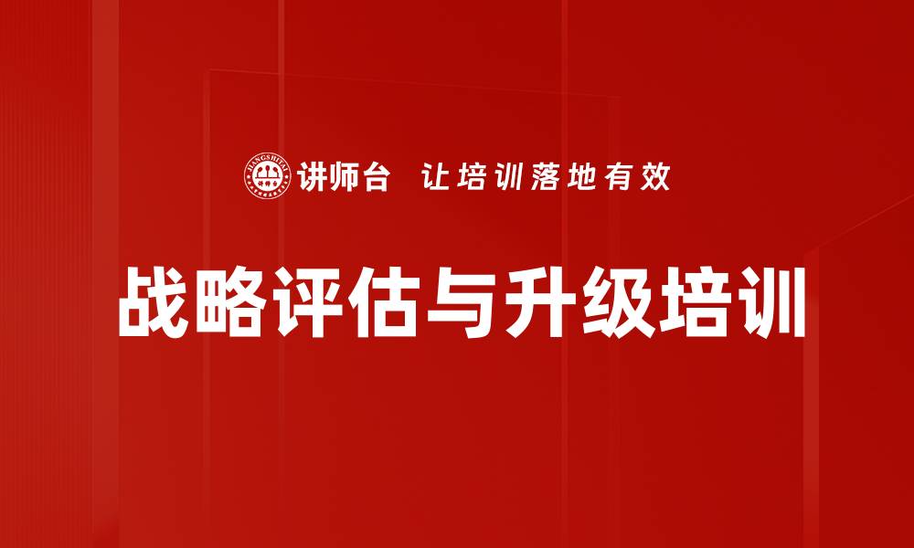 文章战略评估与升级培训的缩略图
