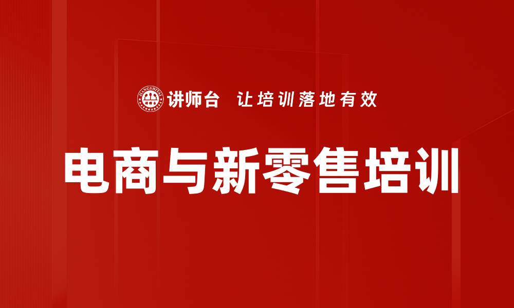 文章电商与新零售培训的缩略图