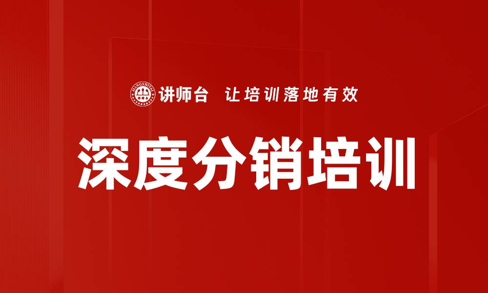 文章深度分销培训的缩略图