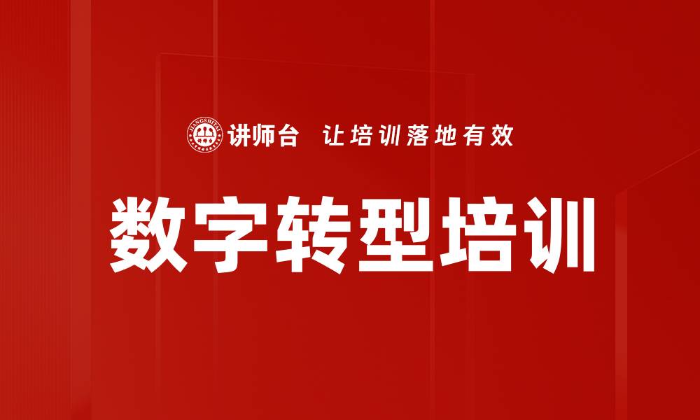 文章数字转型培训的缩略图