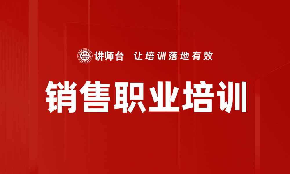 销售职业培训