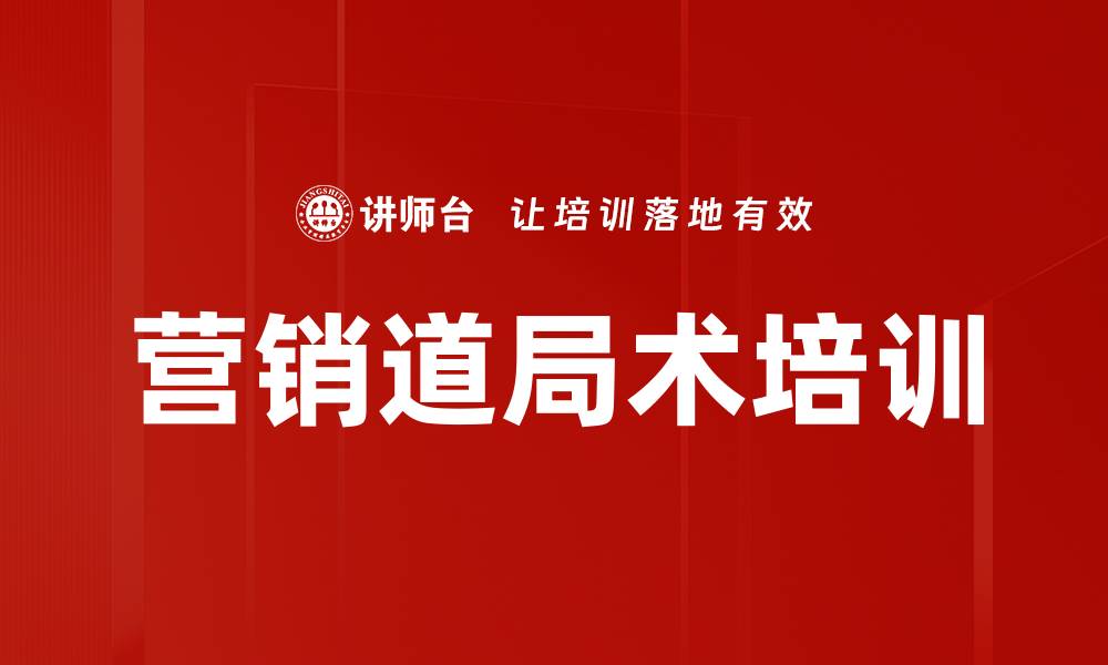 文章营销道局术培训的缩略图