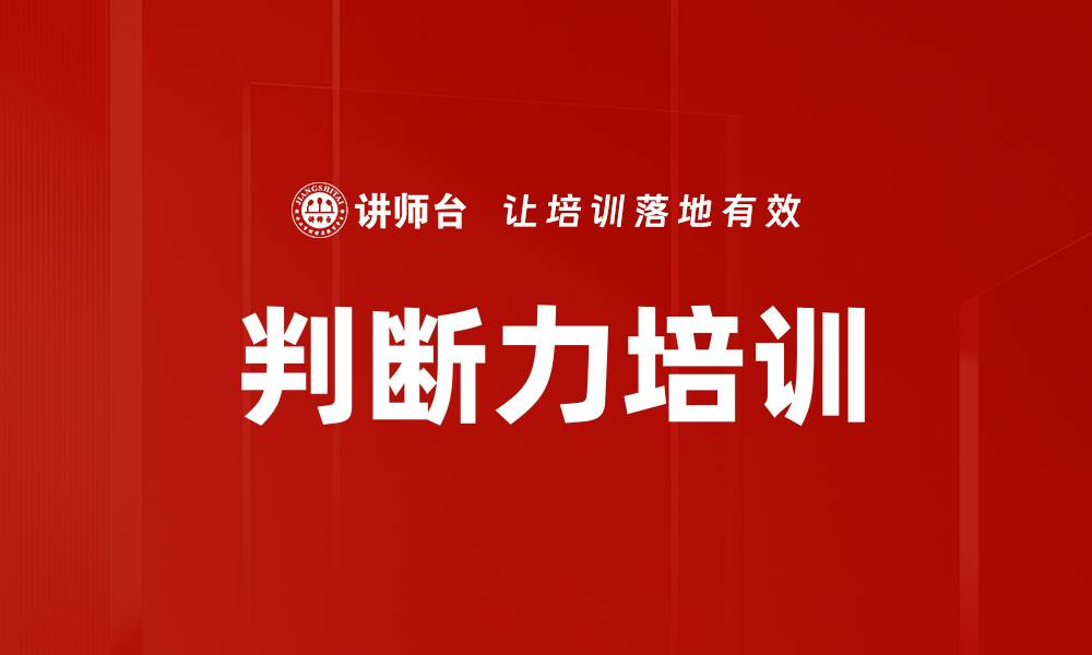 文章判断力培训的缩略图