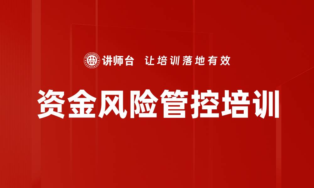 资金风险管控培训