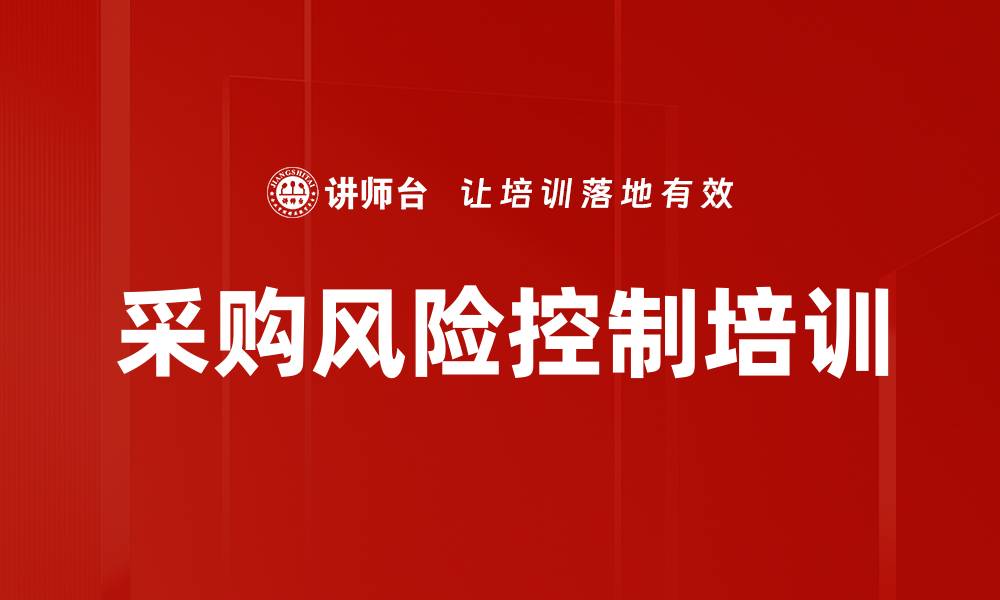 文章采购风险控制培训的缩略图