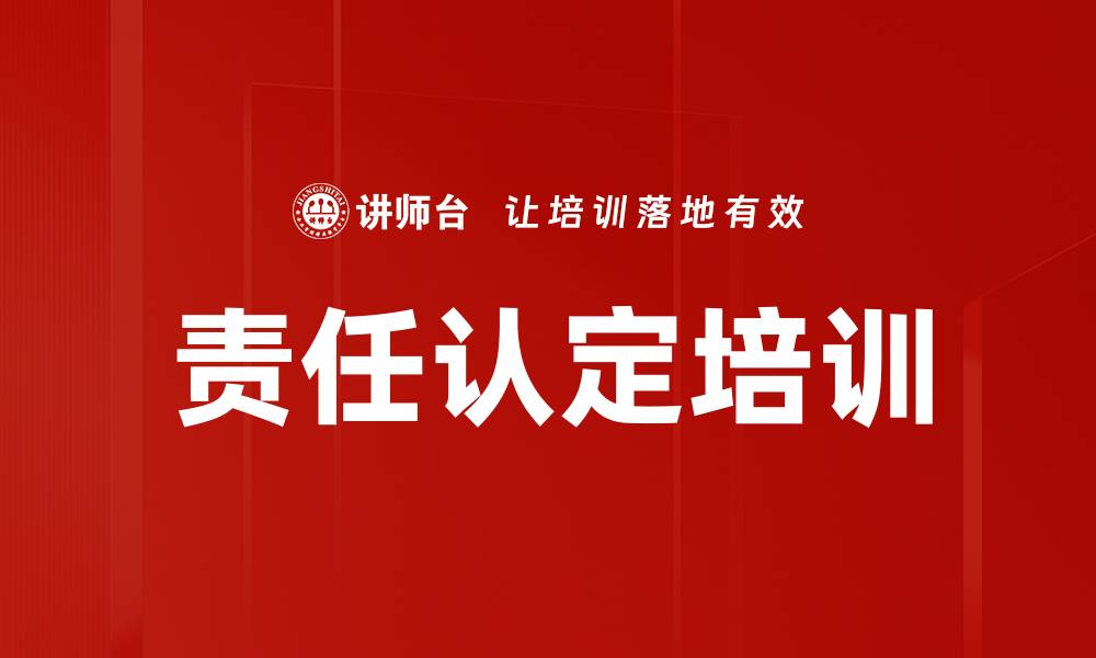 文章责任认定培训的缩略图