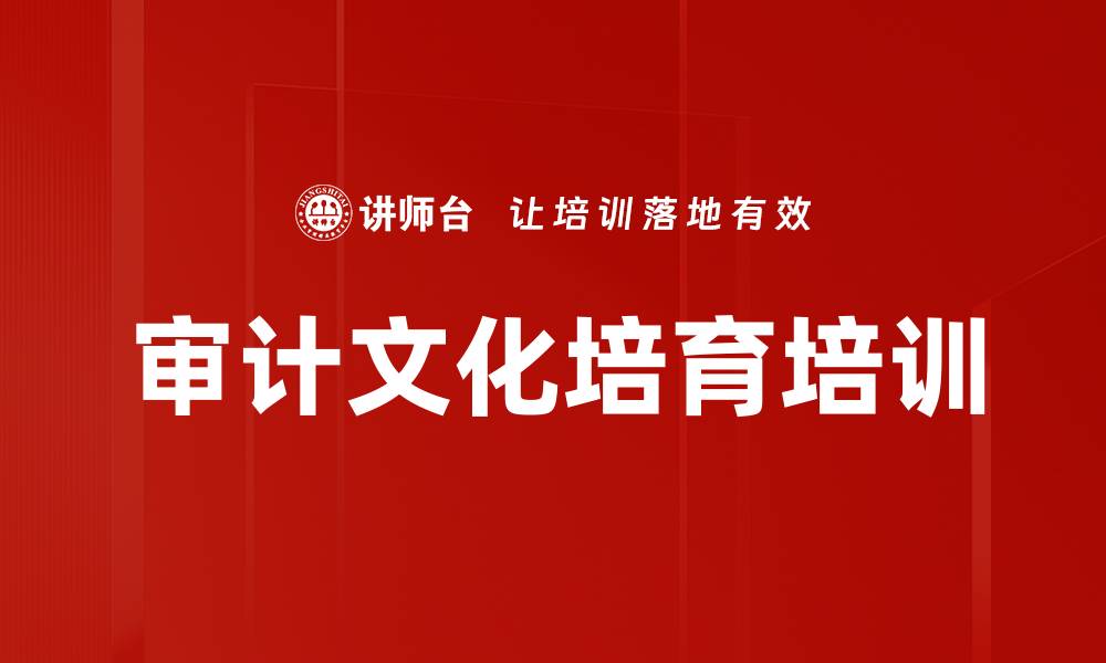 文章审计文化培育培训的缩略图