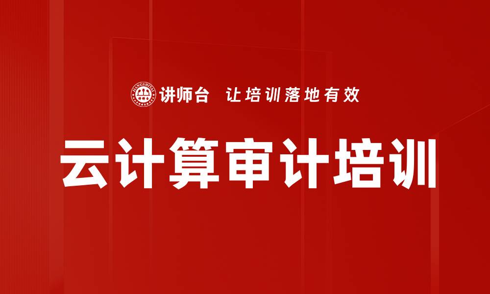 文章云计算审计培训的缩略图