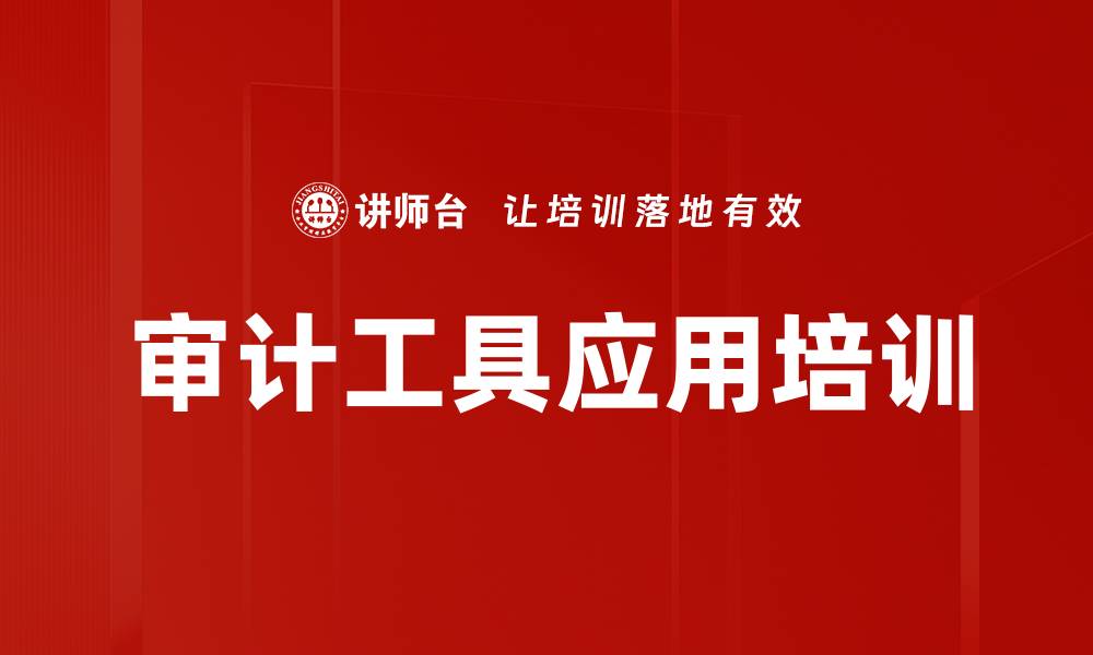 文章审计工具应用培训的缩略图