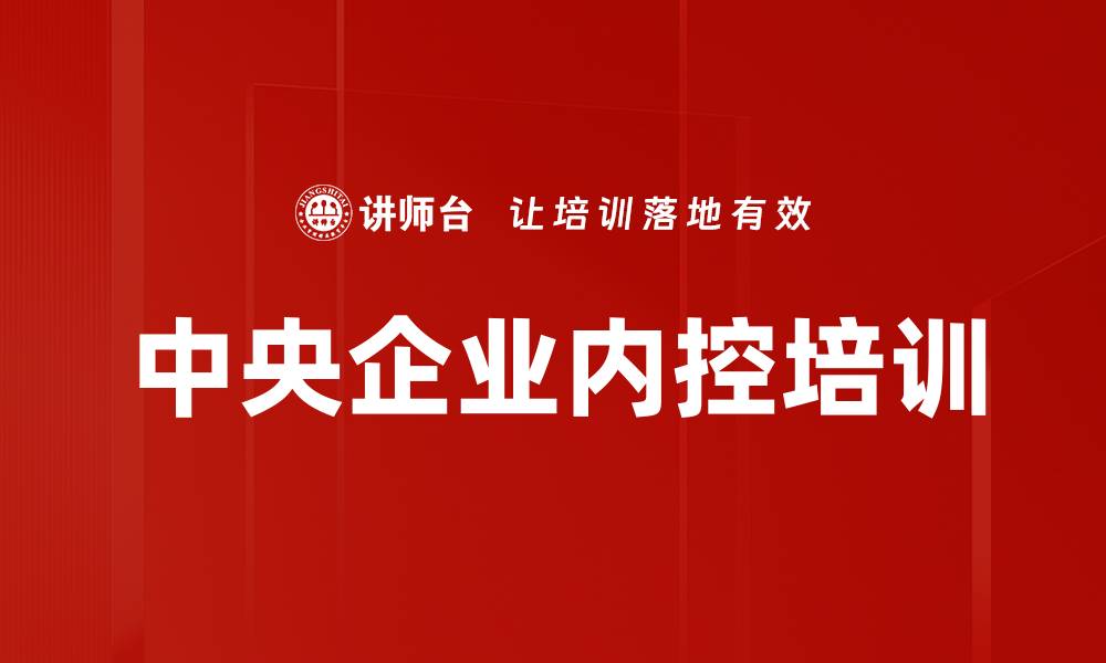 文章中央企业内控培训的缩略图