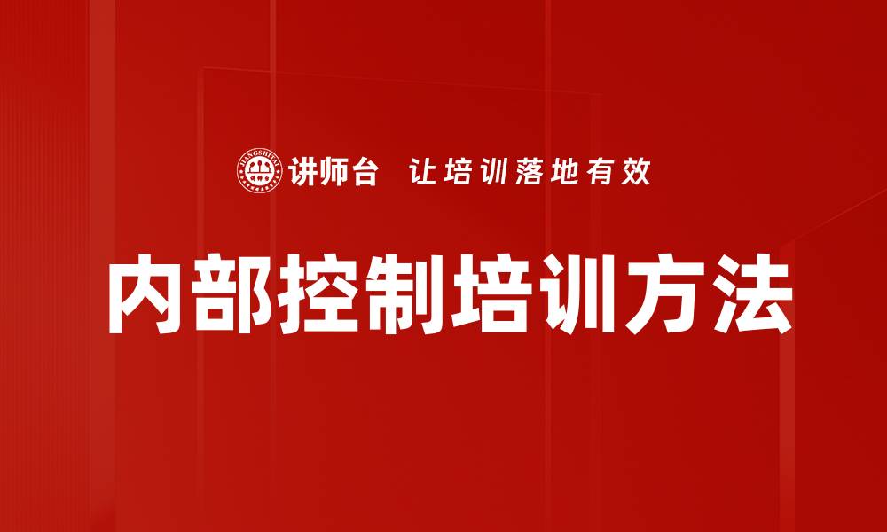 文章内部控制培训方法的缩略图