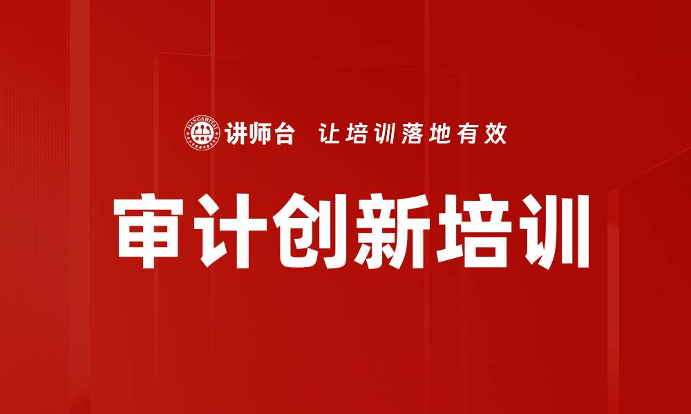 文章审计创新培训的缩略图