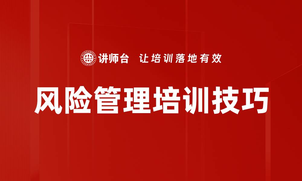 文章风险管理培训技巧的缩略图