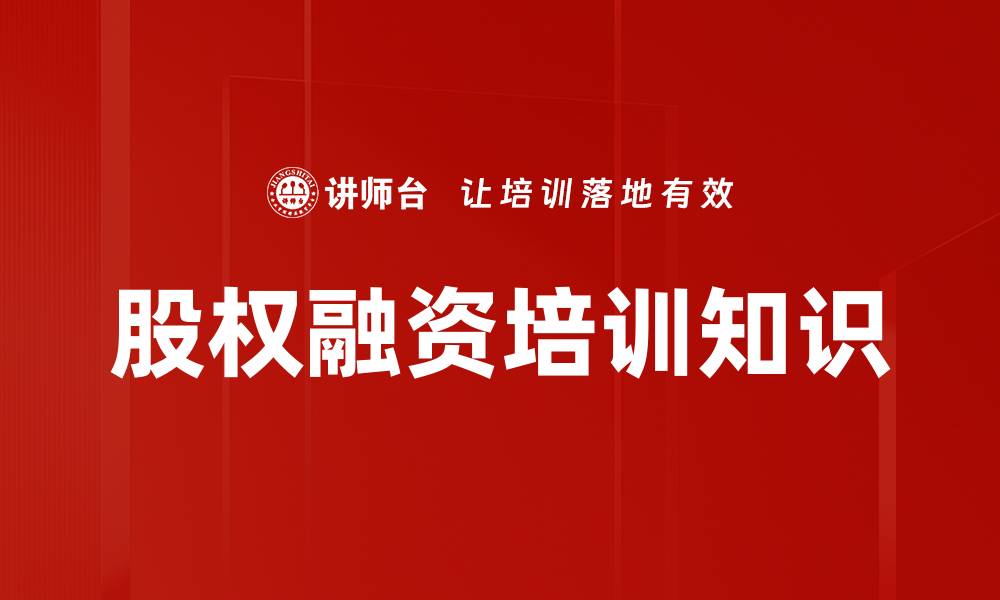 文章股权融资培训知识的缩略图