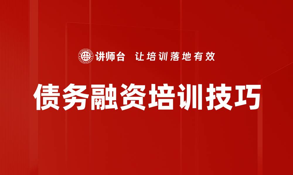 文章债务融资培训技巧的缩略图