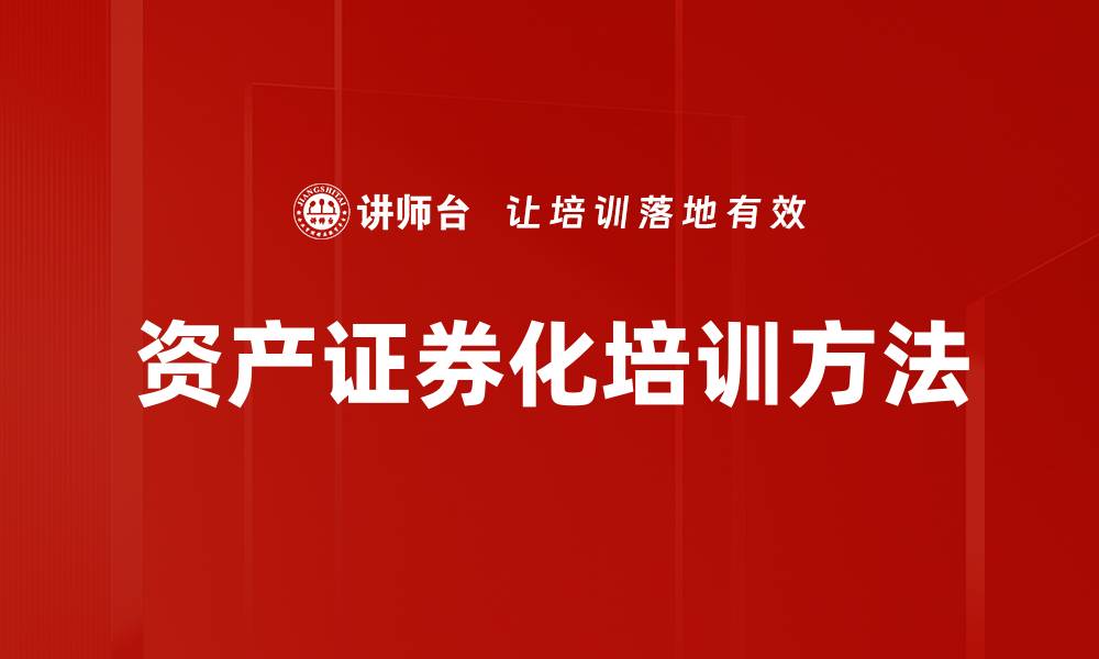 资产证券化培训方法