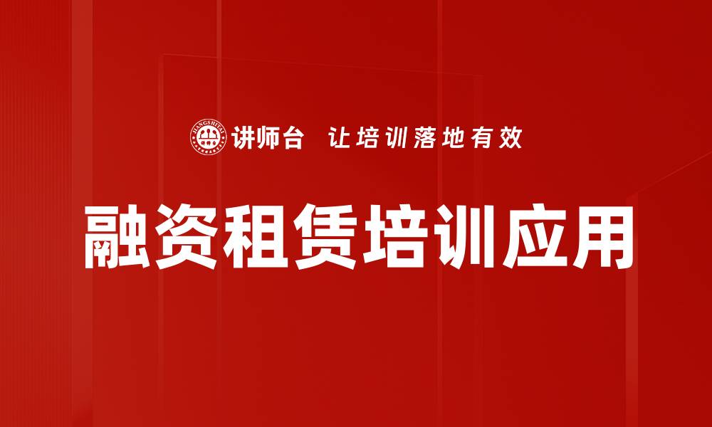 文章融资租赁培训应用的缩略图