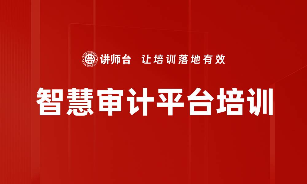 文章智慧审计平台培训的缩略图