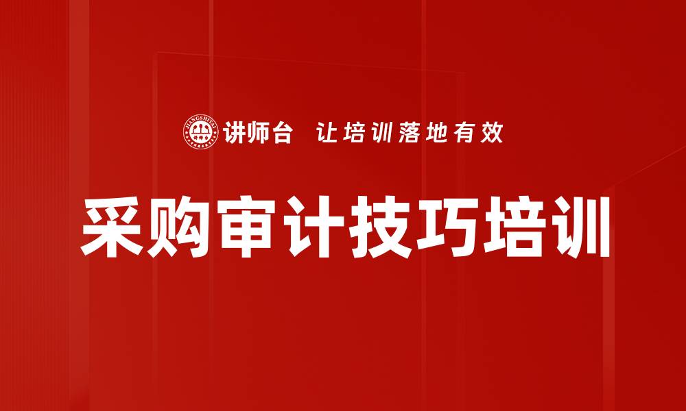 文章采购审计技巧培训的缩略图