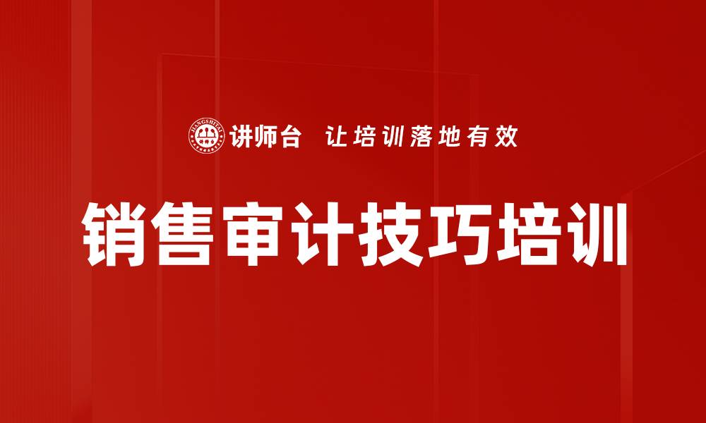 文章销售审计技巧培训的缩略图