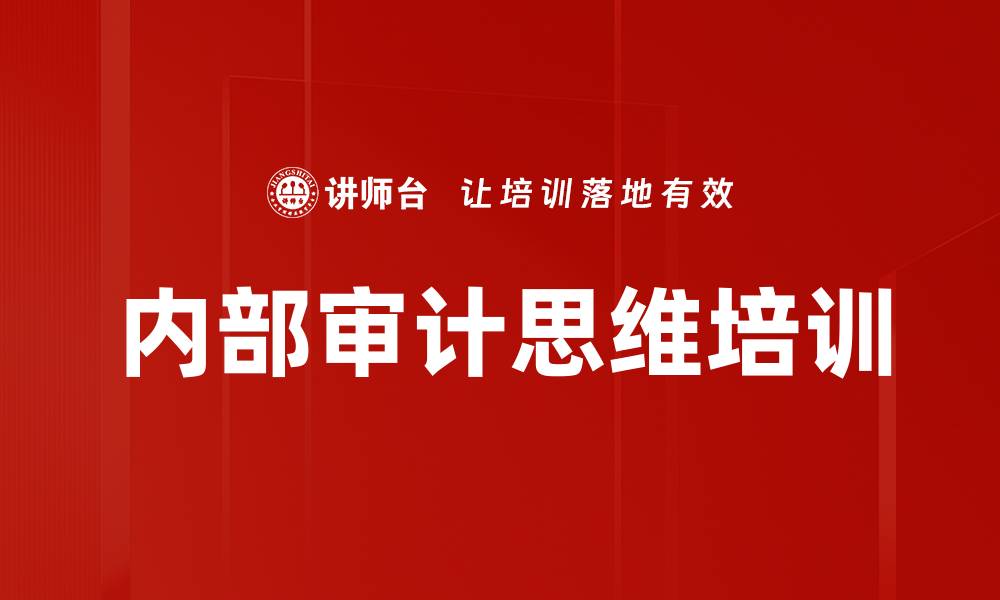 文章内部审计思维培训的缩略图