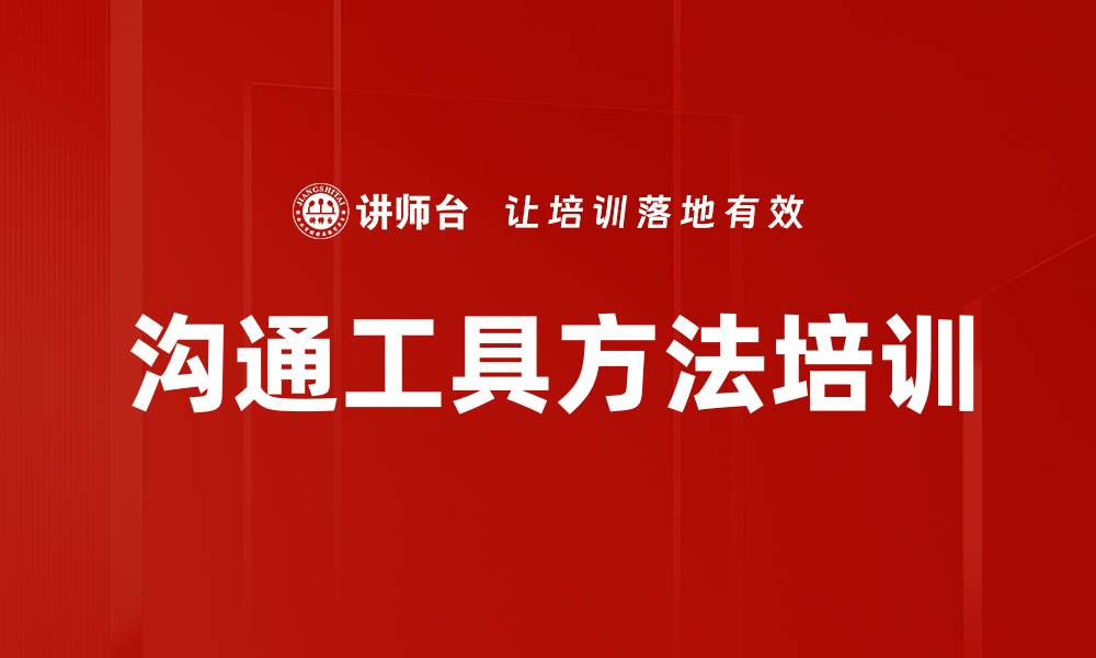 文章沟通工具方法培训的缩略图