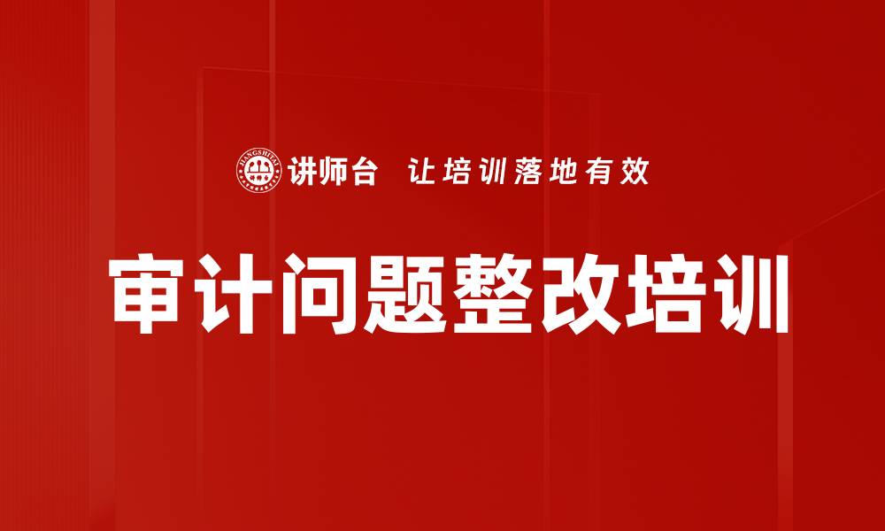 文章审计问题整改培训的缩略图