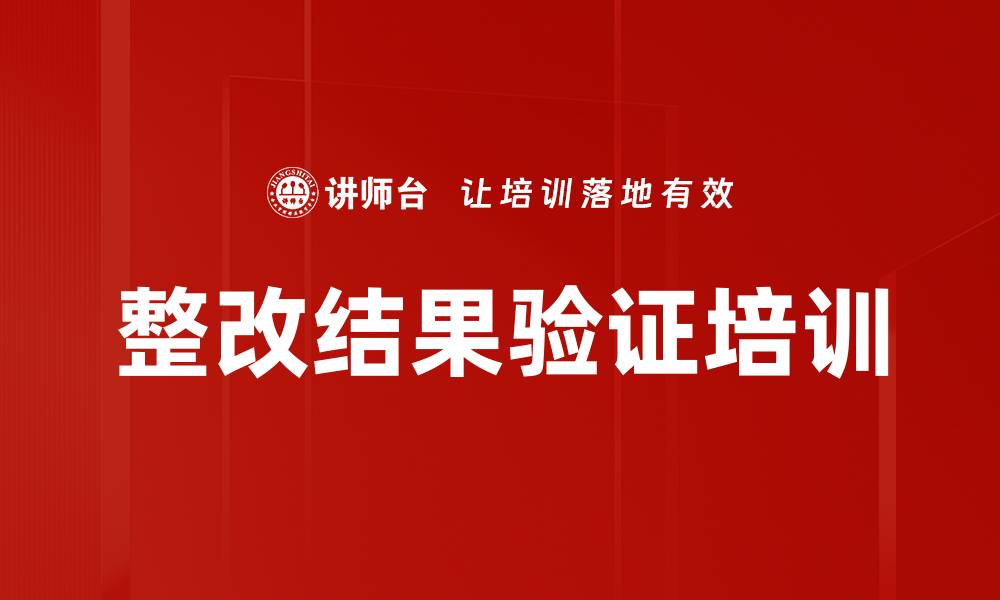 整改结果验证培训