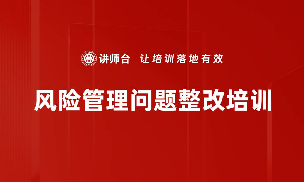 文章风险管理问题整改培训的缩略图