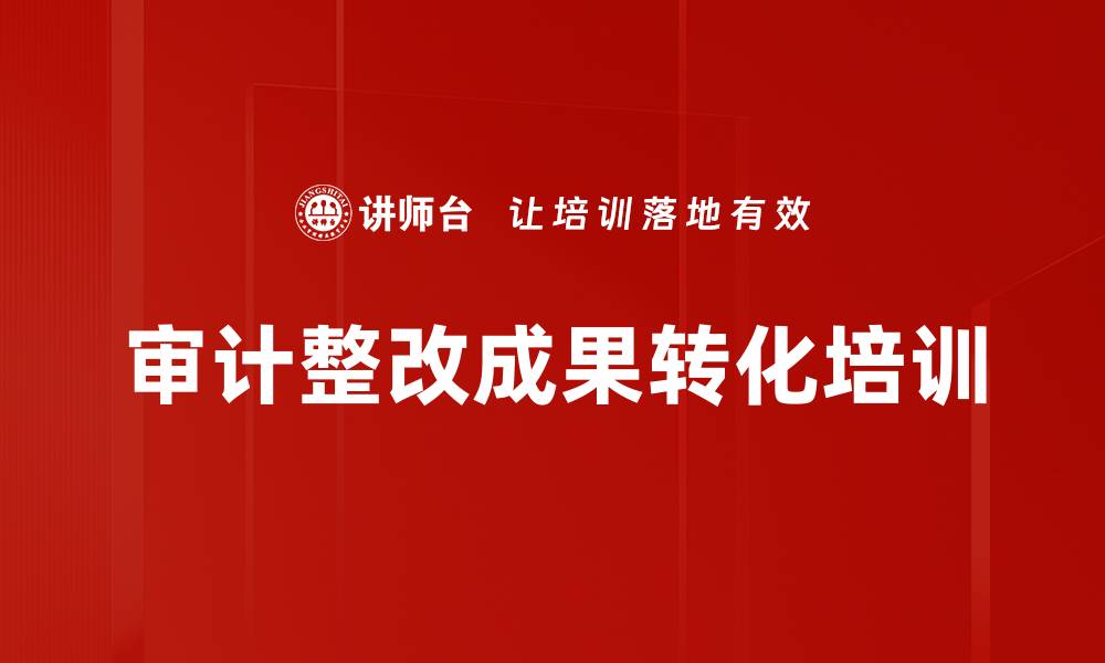 文章审计整改成果转化培训的缩略图