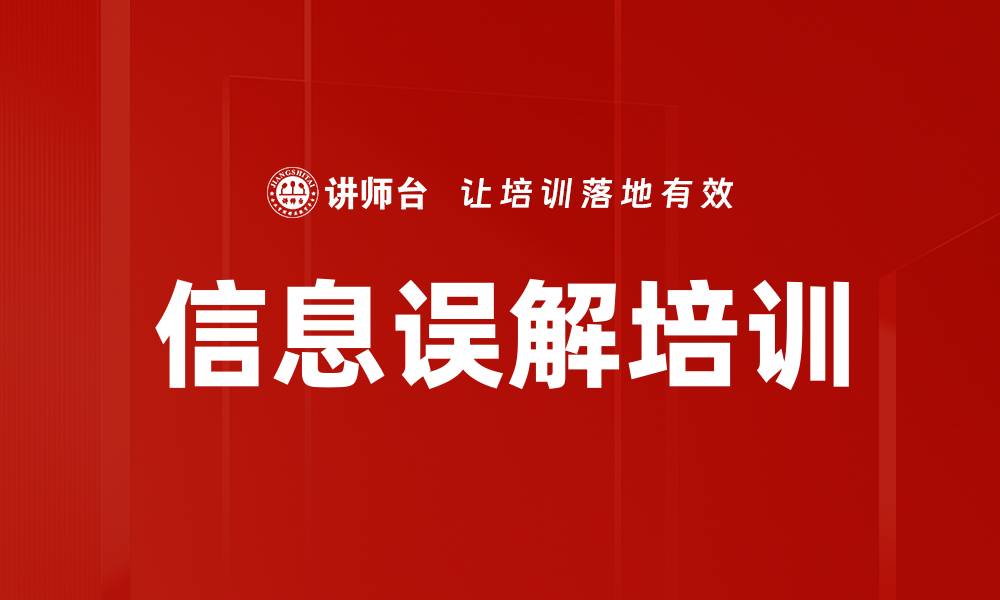 信息误解培训