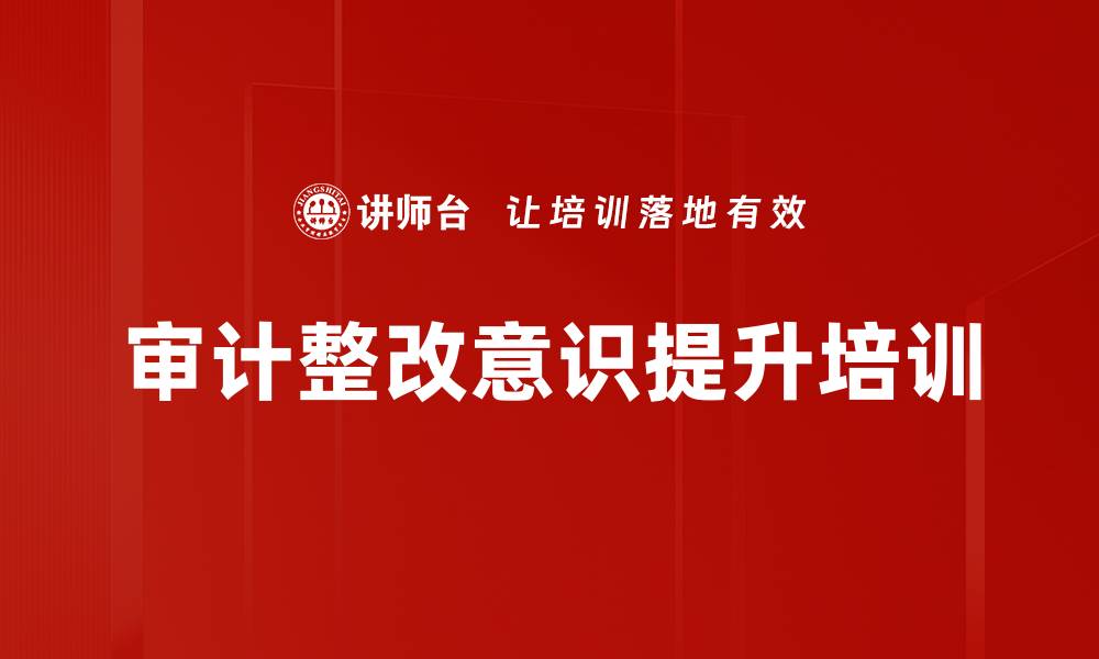 文章审计整改意识提升培训的缩略图